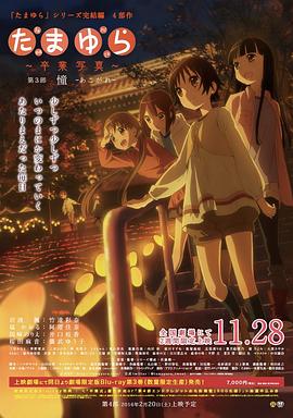 玉響完結篇第三部:憧(2015)海報