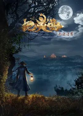 地灵曲第二季(2017)海报