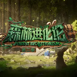 森林进化论 第二季(2023)海报