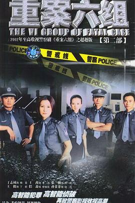重案六組2(2003)海報