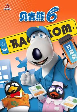 貝肯熊第六季(2021)海報