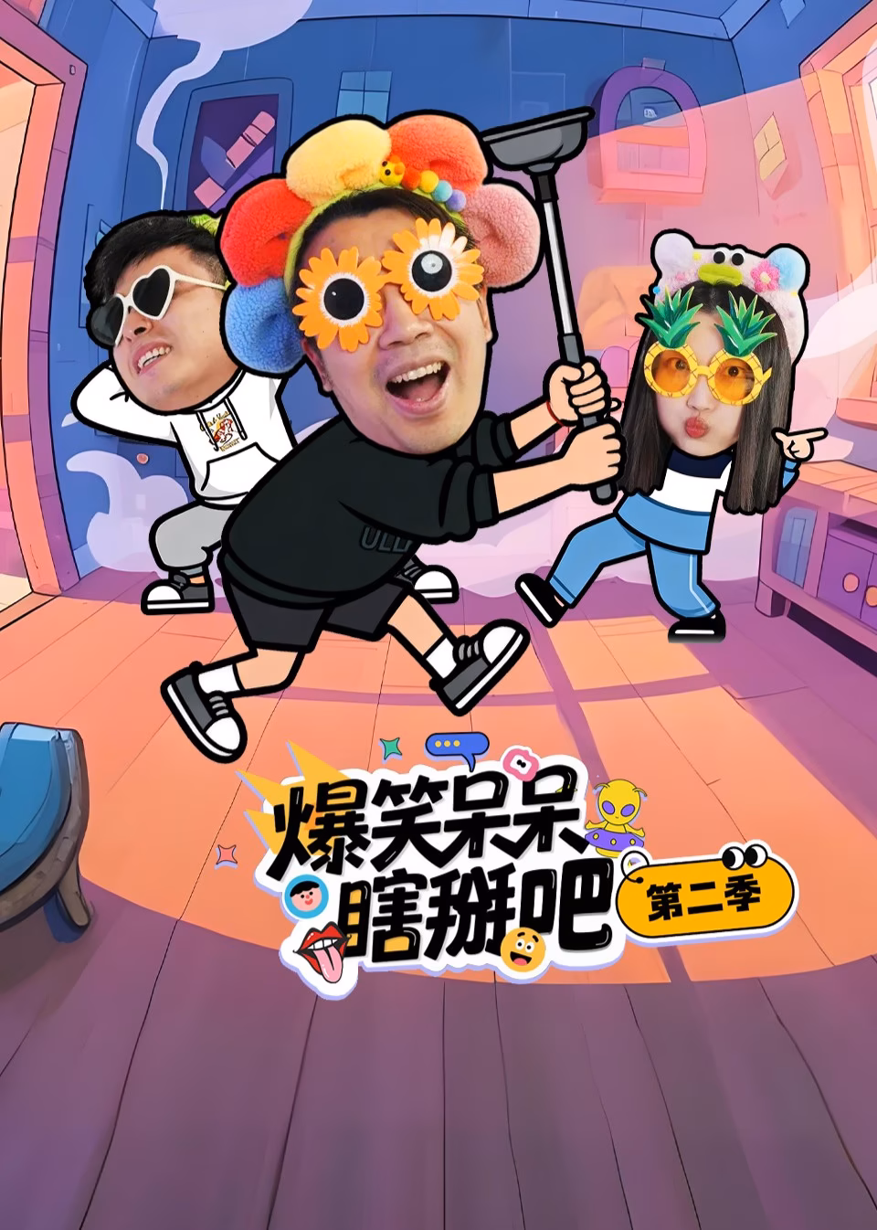 爆笑呆呆瞎掰吧第二季(2026)海報