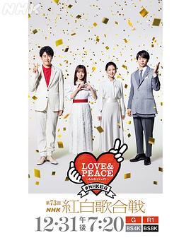 第73届NHK红白歌会(2022)海报