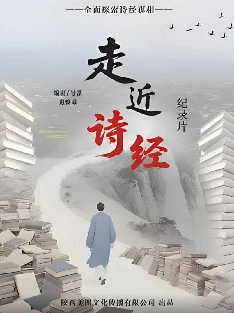 走进诗经(2025)海报