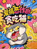 愛搞惡作劇的貪吃貓第一季(2026)海報
