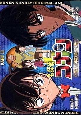 名偵探柯南OVA3:柯南、平次與消失的少年(2006)海報