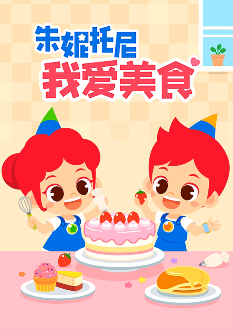 朱妮託尼我愛美食(2026)海報