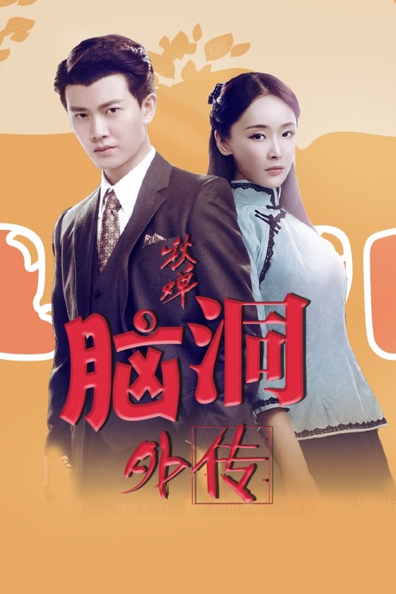 《秋蟬》腦洞外傳(2020)海報