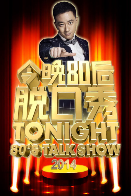 今晚80後脫口秀2014(2014)海報