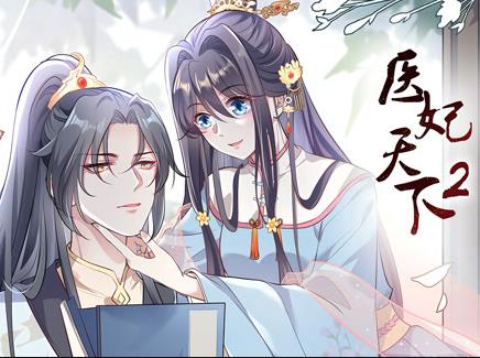 医妃天下动态漫画第2季(2022)海报