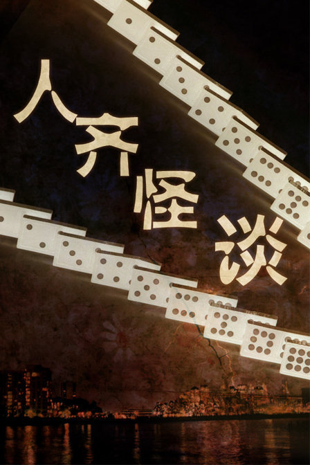 貪心賭徒(2002)海報