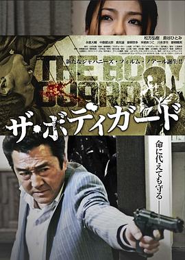 保镖 完结篇2010(2010)海报