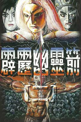 霹雳幽灵箭第二部(1996)海报