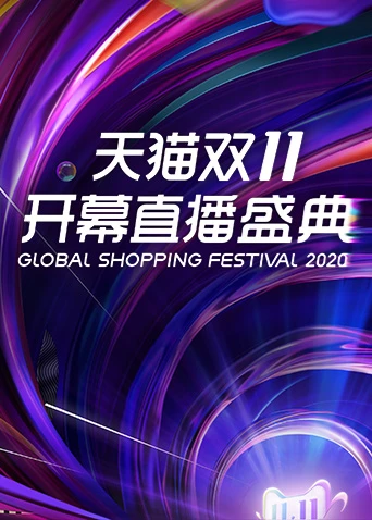 天猫双11开幕直播盛典(2020)海报