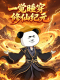 一觉睡穿修仙纪元(2026)海报