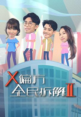 X偏方全民拆解II(2020)海報