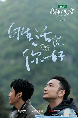 你好生活第三季(2019)海报