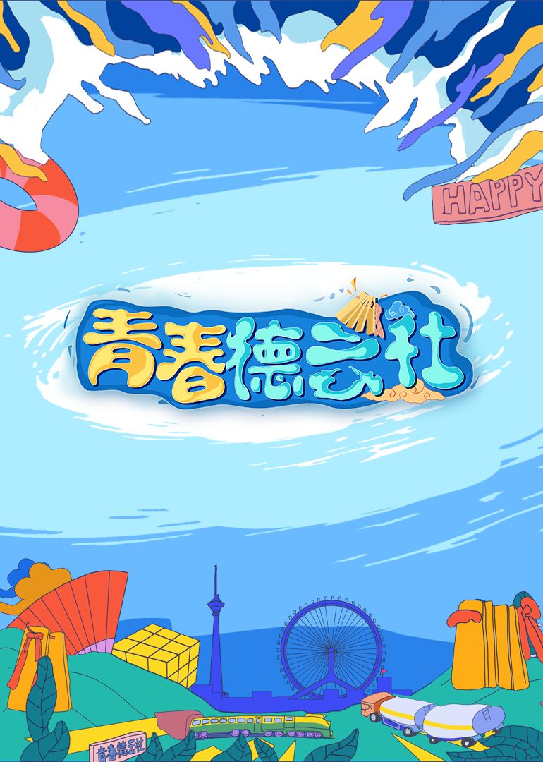 2024青春德雲社(2024)海報