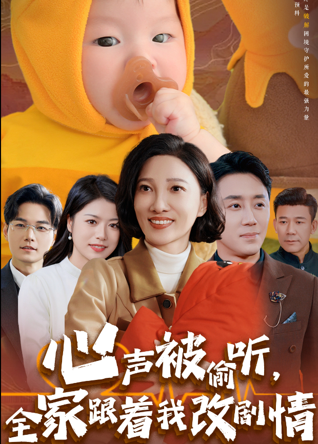 心声被偷听,全家跟着我改剧情海报