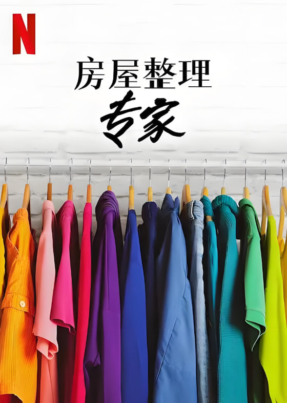 房屋整理专家 第二季(2020)海报