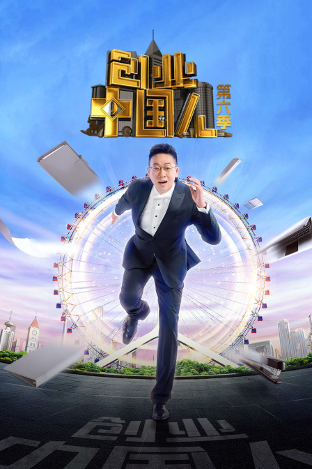 創業中國人第六季(2023)海報