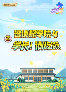 名偵探學院4之學長!請吃飯(2021)海報