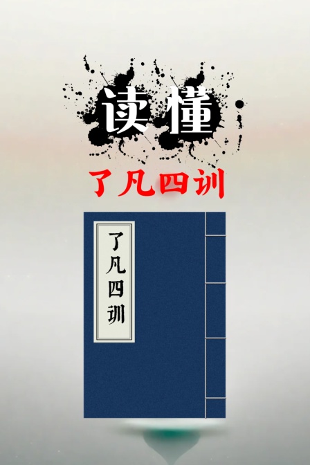 读懂了凡四训(2025)海报
