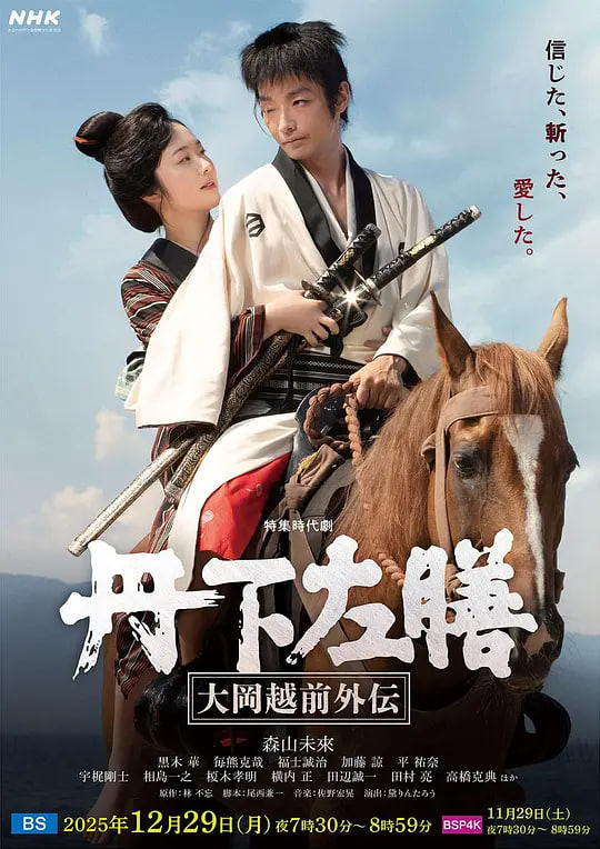 丹下左膳:大岡越前外傳 丹下左膳~大岡越前外伝~(2025)海報