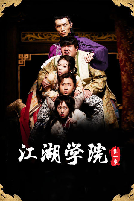 江湖學院第一季(2015)海報