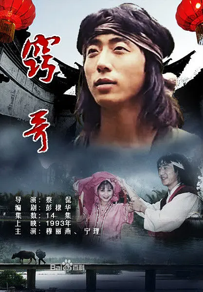 竅哥(1993)海報
