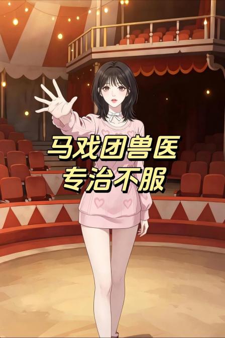 马戏团兽医专治不服(2026)海报