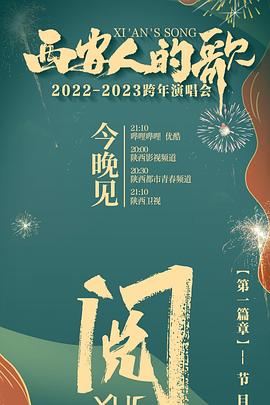 西安人的歌一樂千年20222023跨年演唱會(2022)海報