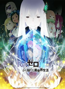 Re:從零開始的異世界生活第二季(2020)海報
