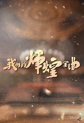 我们的辉煌金曲(2023)海报