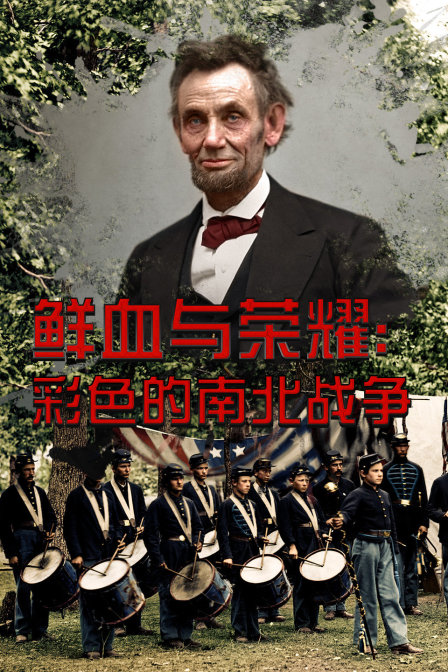 鮮血與榮耀:彩色的南北戰爭(2017)海報