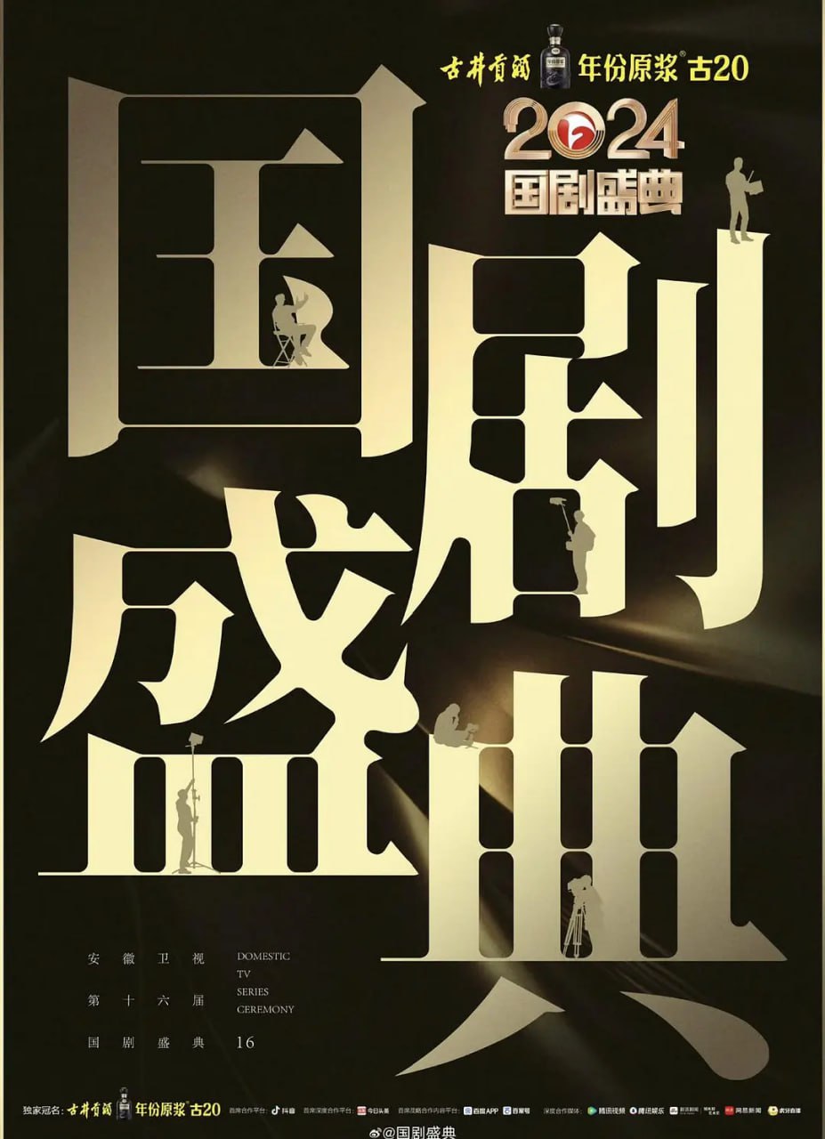 2024国剧盛典(2025)海报