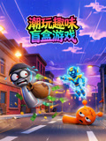 潮玩趣味盲盒游戏(2026)海报