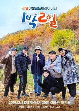 两天一夜第四季(2007)海报