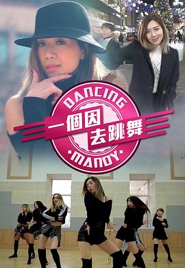 一個因去跳舞(2019)海報