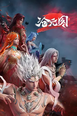 滄元圖2(2024)海報