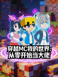 穿越MC我的世界:从零开始当大佬(2026)海报