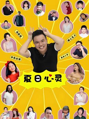 夏日心靈(2024)海報