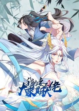 我的妻子是大乘期大佬(2024)海報