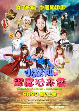小魔仙之黑魔法來襲(2016)海報