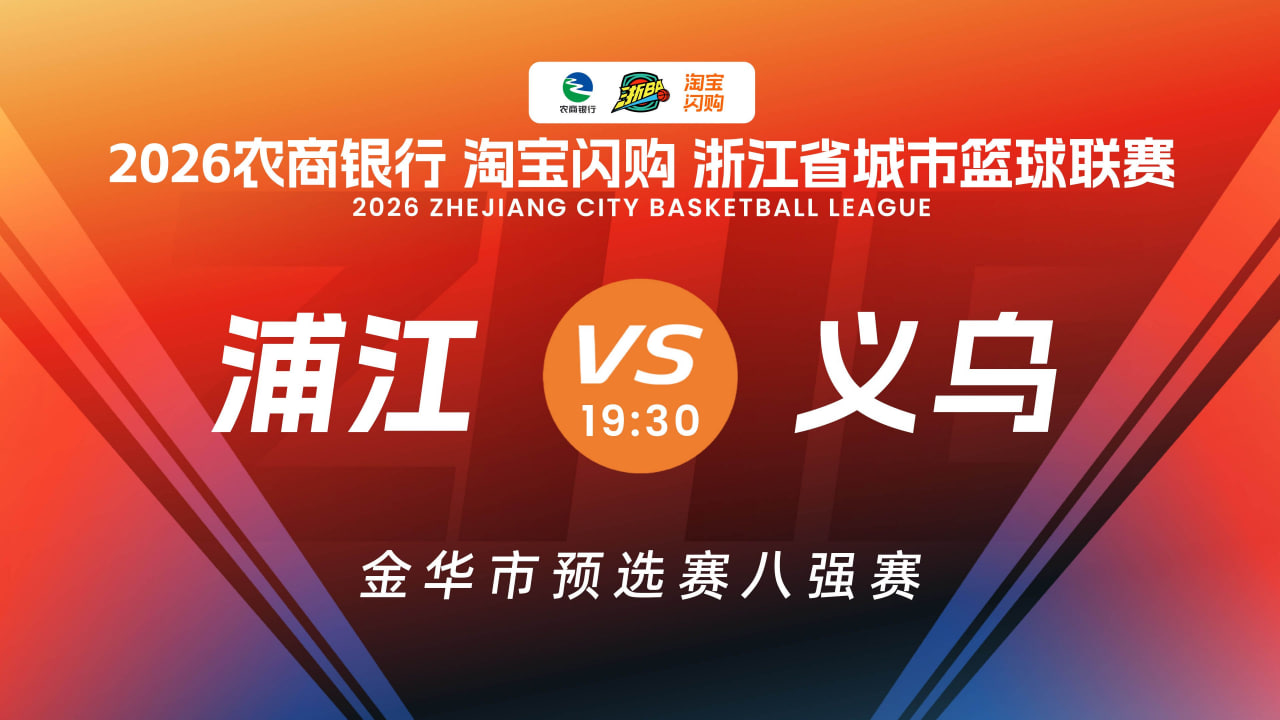 浦江VS义乌(2026)海报