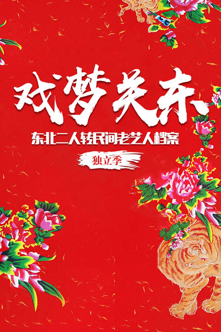 戏梦关东——东北二人转民间老艺人档案·独立季(2019)海报
