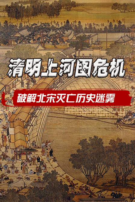 清明上河圖危機—破解北宋滅亡歷史迷霧(2024)海報