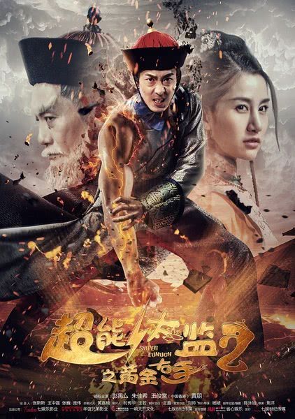 超能太監2之黃金右手(2016)海報