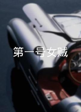 第一號女賊粵語(1963)海報