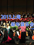 2015上海新年音樂會(2015)海報